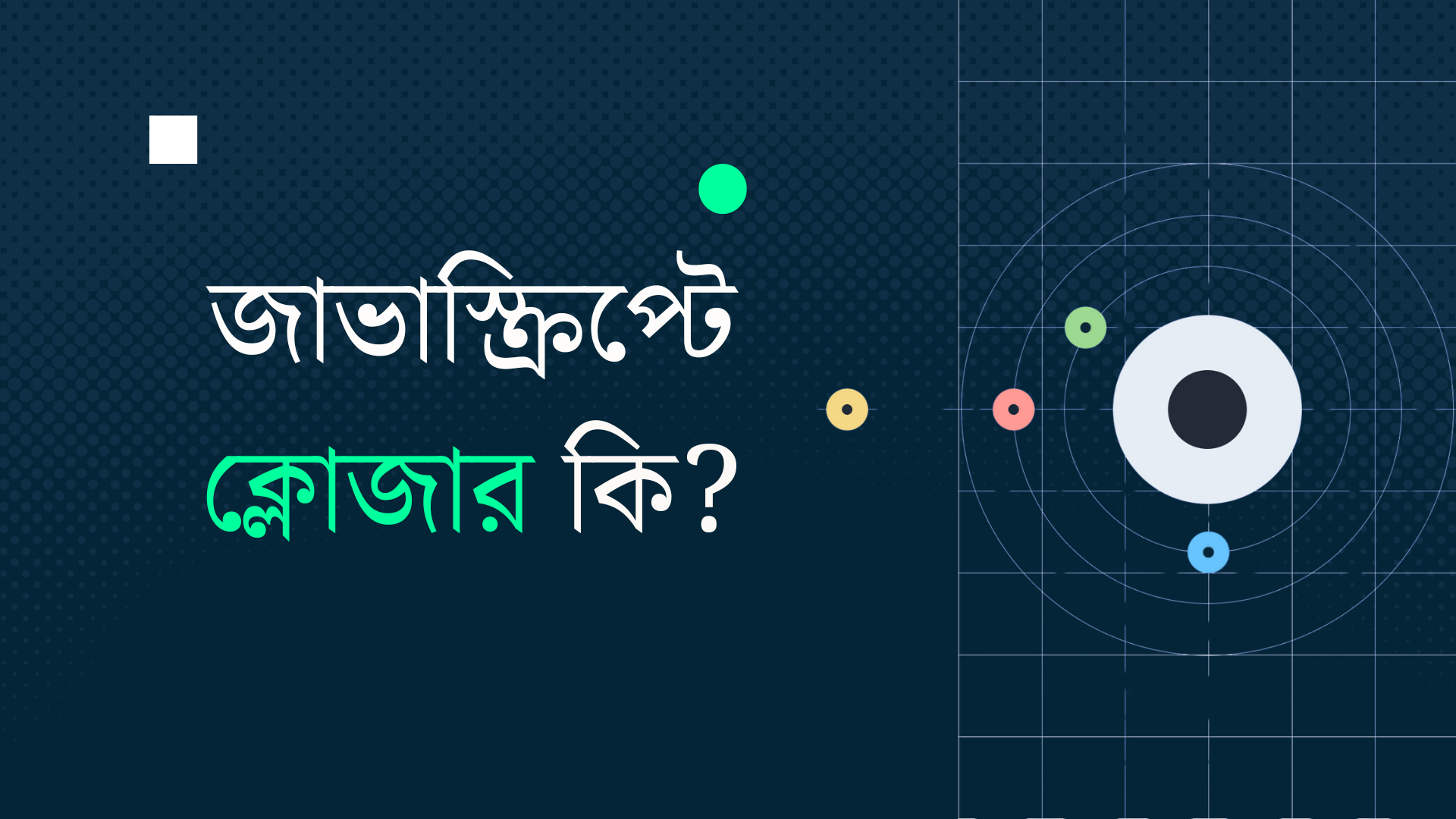 জাভাস্ক্রিপ্ট ক্লোজার (JavaScript Closures)