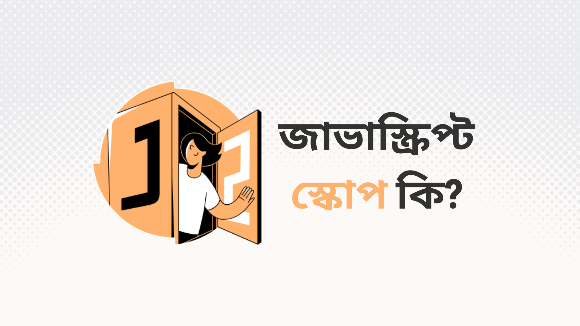 জাভাস্ক্রিপ্ট স্কোপ (JavaScript Scope)
